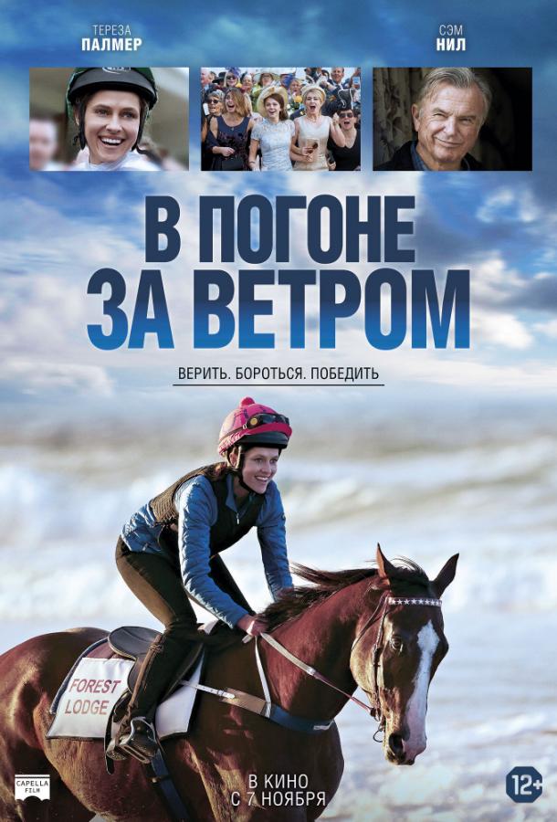 В погоне за ветром 2019 Смотреть Онлайн Бесплатно в Хорошем Качестве