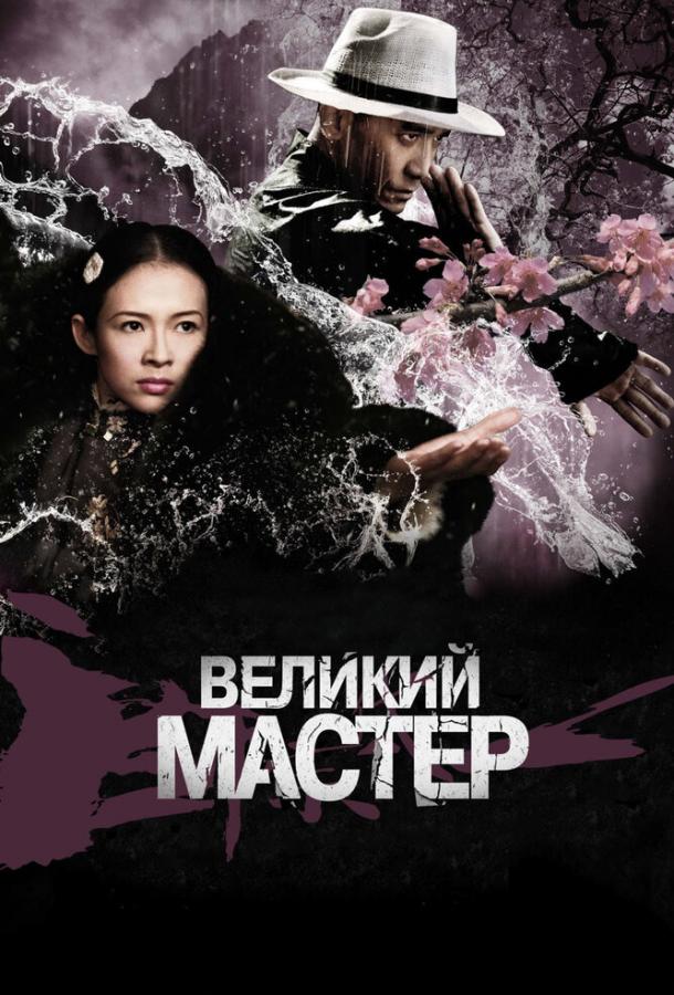 Великий мастер 2013 Смотреть Онлайн Бесплатно в Хорошем Качестве