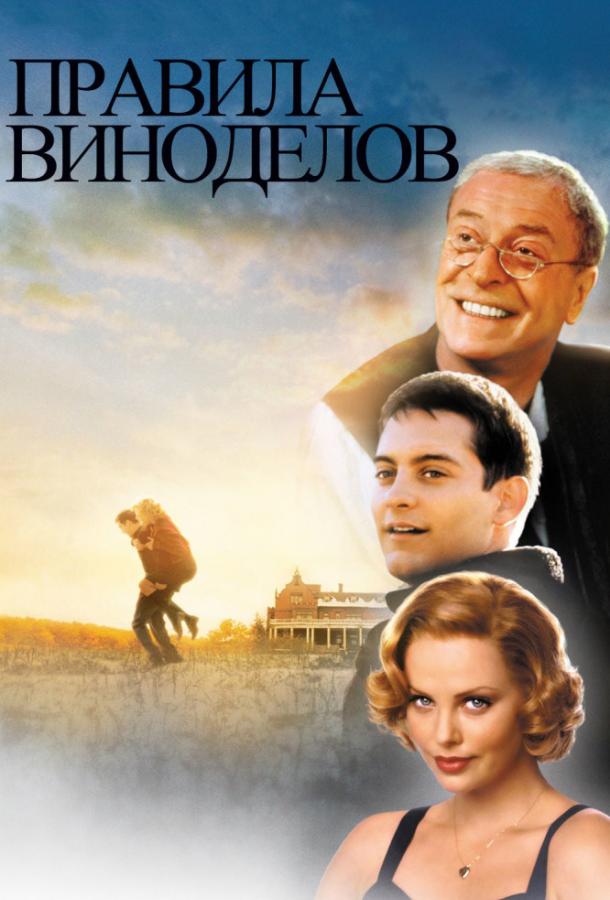 Фильм Правила виноделов 1999 года смотреть онлайн