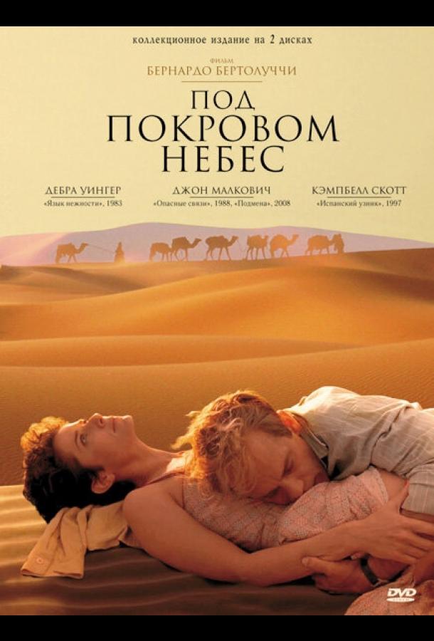 Фильм Под покровом небес 1990 года смотреть онлайн