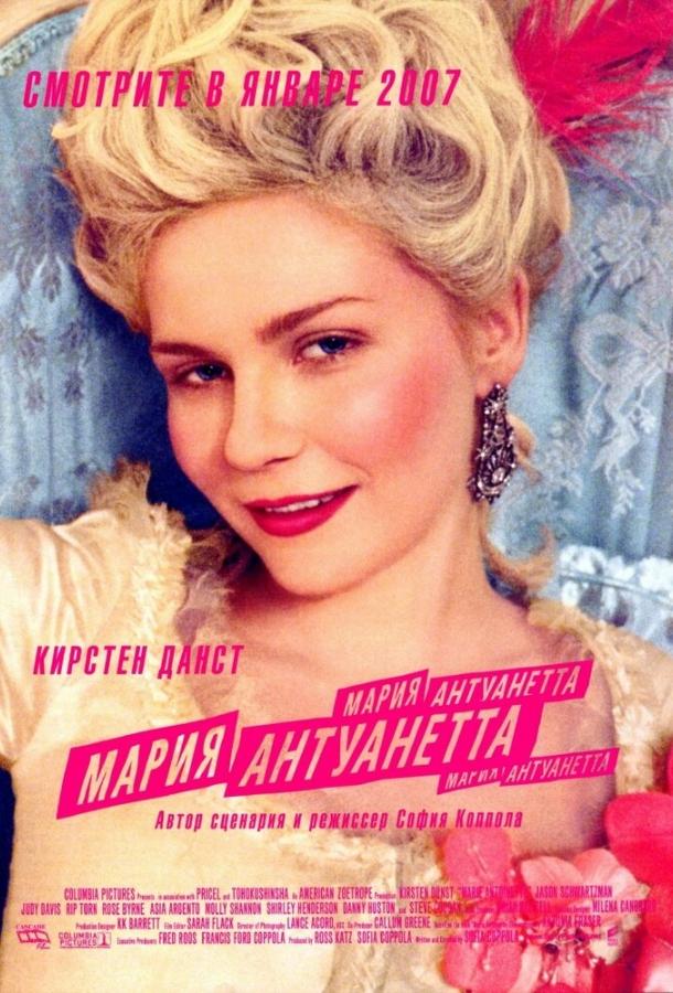 Фильм Мария-Антуанетта (2005) смотреть онлайн бесплатно